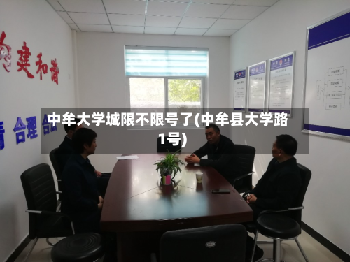 中牟大学城限不限号了(中牟县大学路1号)