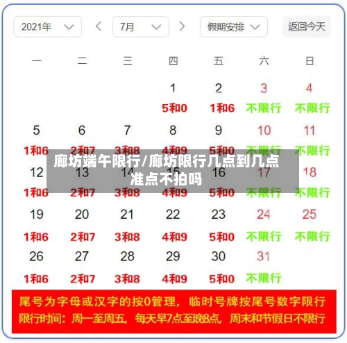 廊坊端午限行/廊坊限行几点到几点准点不拍吗-第2张图片