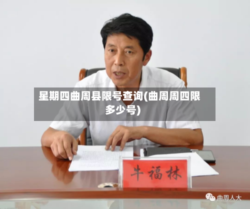 星期四曲周县限号查询(曲周周四限多少号)