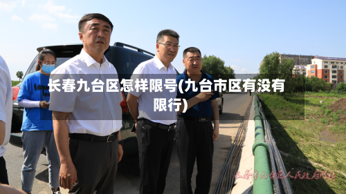长春九台区怎样限号(九台市区有没有限行)