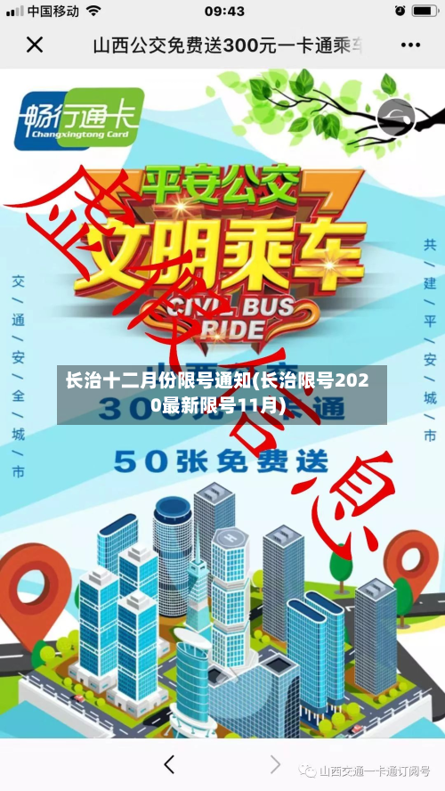 长治十二月份限号通知(长治限号2020最新限号11月)