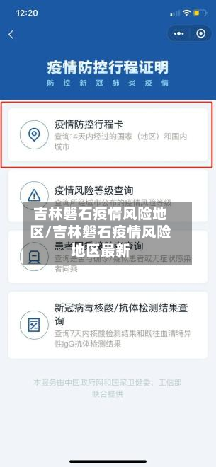 吉林磐石疫情风险地区/吉林磐石疫情风险地区最新