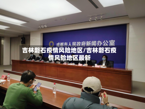 吉林磐石疫情风险地区/吉林磐石疫情风险地区最新-第2张图片