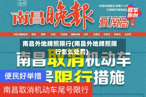 南昌外地牌照限行(南昌外地牌照限行怎么处罚)