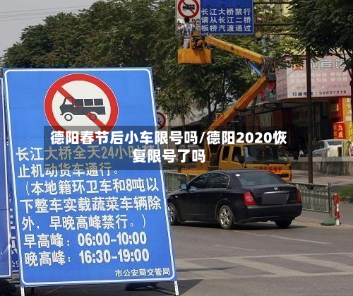 德阳春节后小车限号吗/德阳2020恢复限号了吗-第3张图片