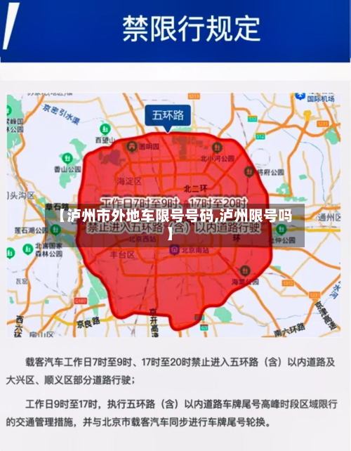 【泸州市外地车限号号码,泸州限号吗】-第2张图片