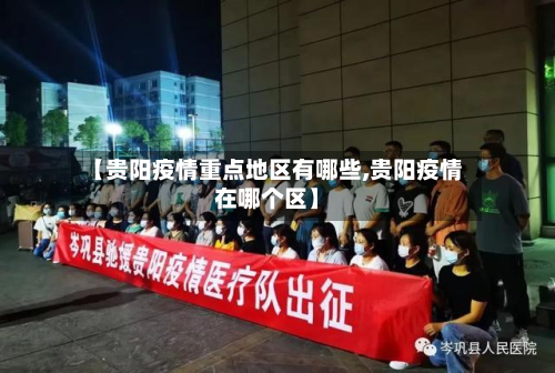 【贵阳疫情重点地区有哪些,贵阳疫情在哪个区】