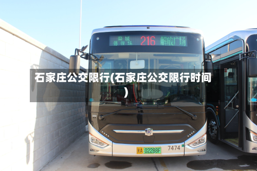 石家庄公交限行(石家庄公交限行时间)