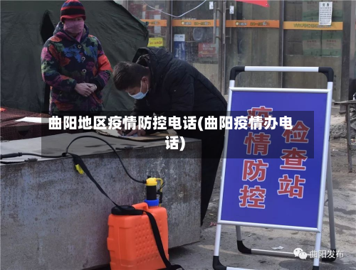 曲阳地区疫情防控电话(曲阳疫情办电话)-第2张图片