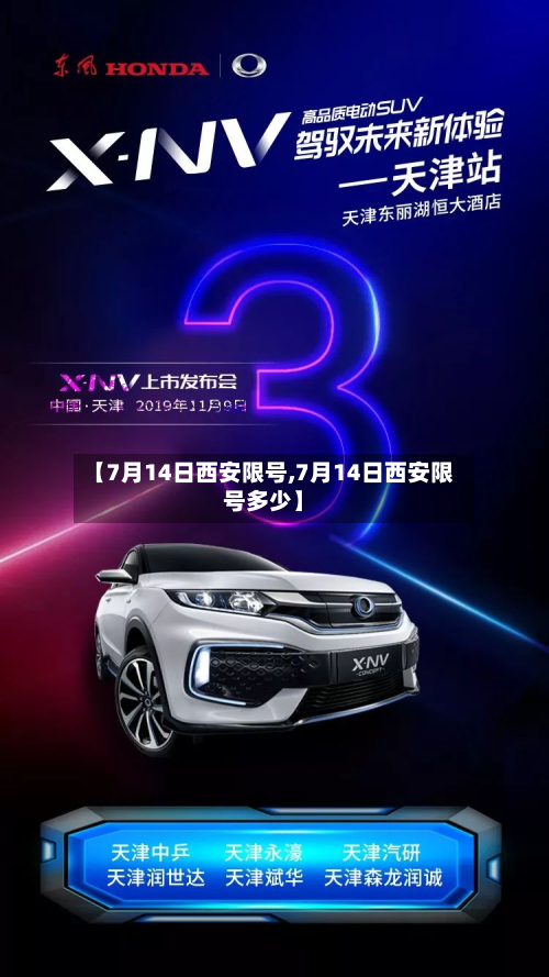 【7月14日西安限号,7月14日西安限号多少】