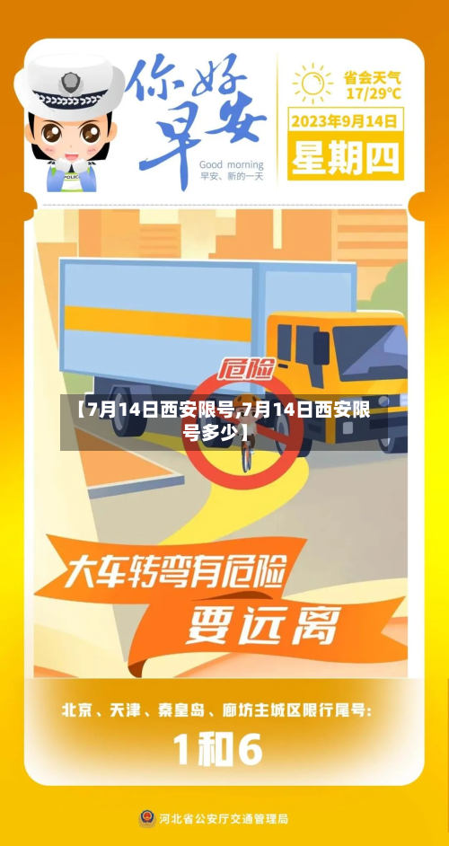 【7月14日西安限号,7月14日西安限号多少】-第2张图片