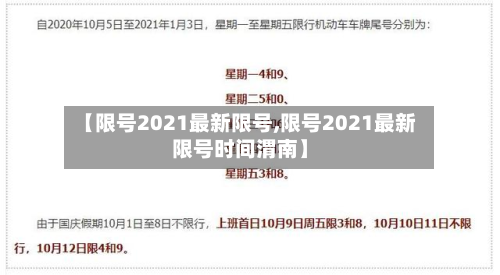 【限号2021最新限号,限号2021最新限号时间渭南】-第3张图片