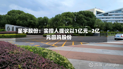 星宇股份：实控人提议以1亿元—2亿元回购股份