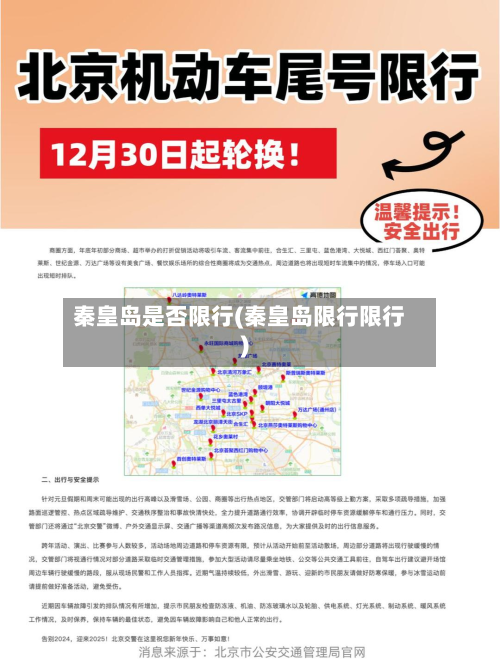 秦皇岛是否限行(秦皇岛限行限行)