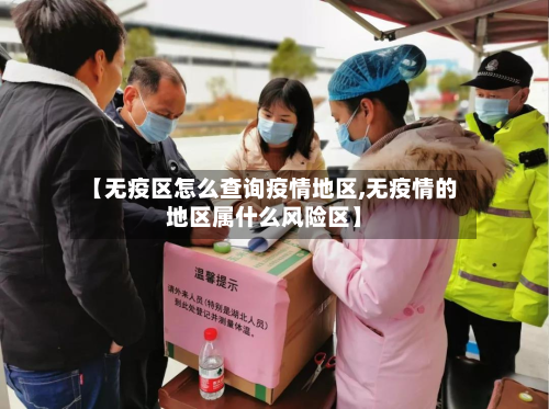 【无疫区怎么查询疫情地区,无疫情的地区属什么风险区】
