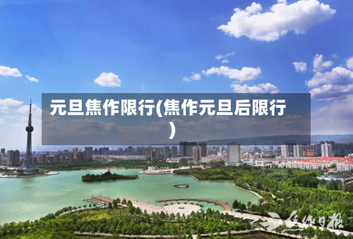 元旦焦作限行(焦作元旦后限行)-第2张图片