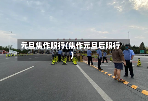 元旦焦作限行(焦作元旦后限行)-第3张图片
