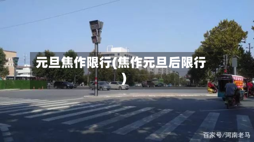 元旦焦作限行(焦作元旦后限行)