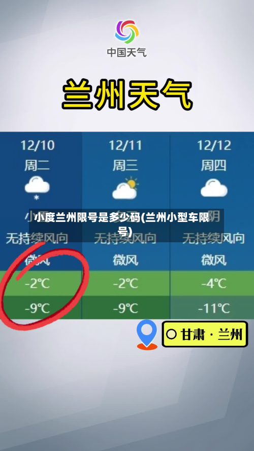 小度兰州限号是多少码(兰州小型车限号)-第2张图片