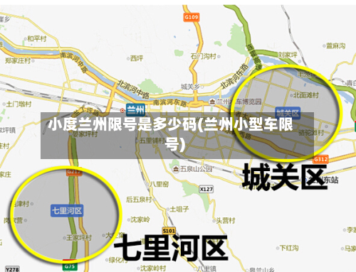 小度兰州限号是多少码(兰州小型车限号)