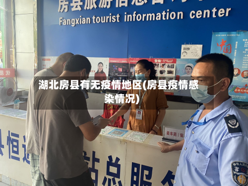湖北房县有无疫情地区(房县疫情感染情况)