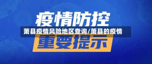 萧县疫情风险地区查询/萧县的疫情-第2张图片