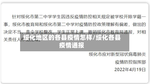 绥化地区的各县疫情怎样/绥化各县疫情通报-第2张图片