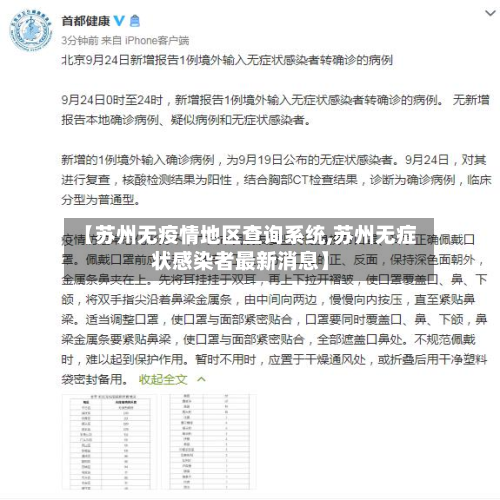 【苏州无疫情地区查询系统,苏州无症状感染者最新消息】