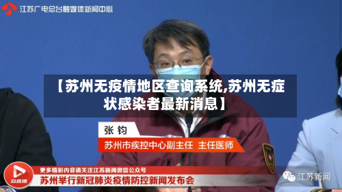 【苏州无疫情地区查询系统,苏州无症状感染者最新消息】-第2张图片