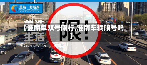 【淮南单双号限行,淮南车辆限号吗】