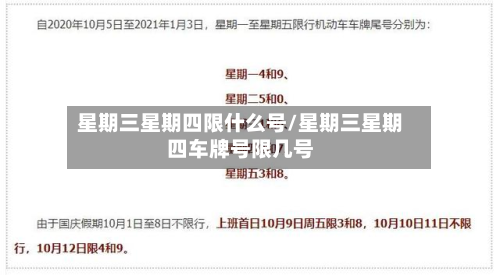 星期三星期四限什么号/星期三星期四车牌号限几号