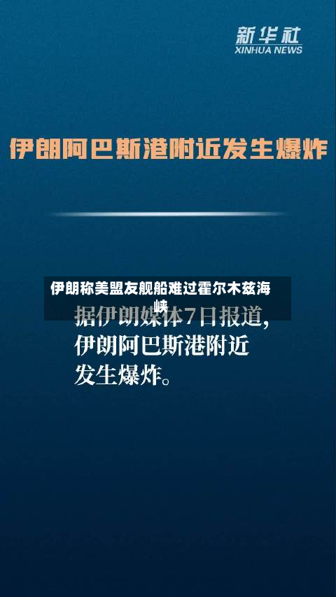 伊朗称美盟友舰船难过霍尔木兹海峡