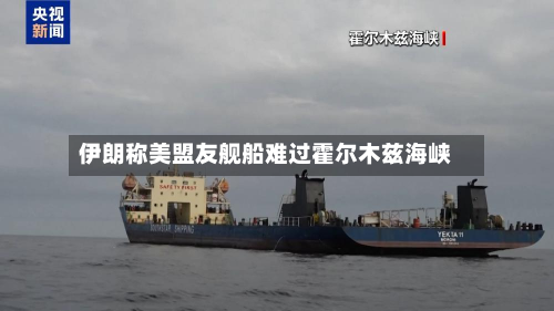 伊朗称美盟友舰船难过霍尔木兹海峡-第2张图片