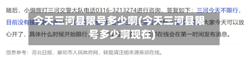 今天三河县限号多少啊(今天三河县限号多少啊现在)