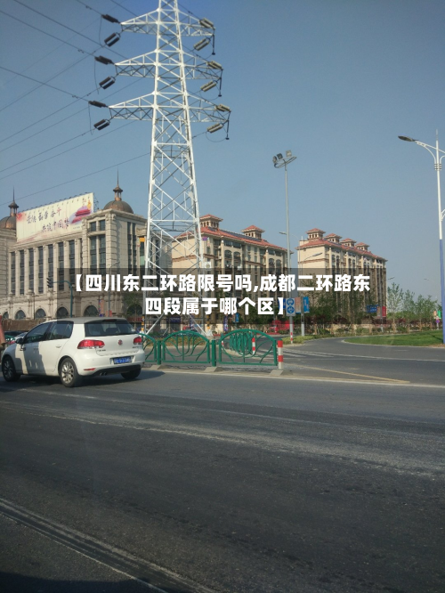 【四川东二环路限号吗,成都二环路东四段属于哪个区】-第2张图片
