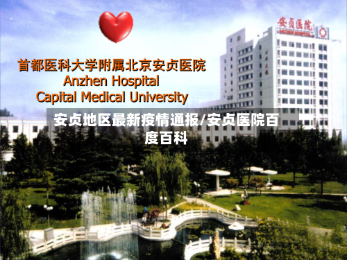 安贞地区最新疫情通报/安贞医院百度百科
