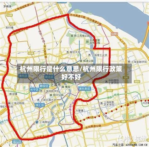 杭州限行是什么意思/杭州限行政策好不好-第2张图片