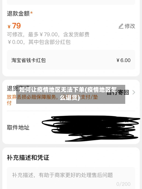 如何让疫情地区无法下单(疫情地区怎么退货)-第3张图片