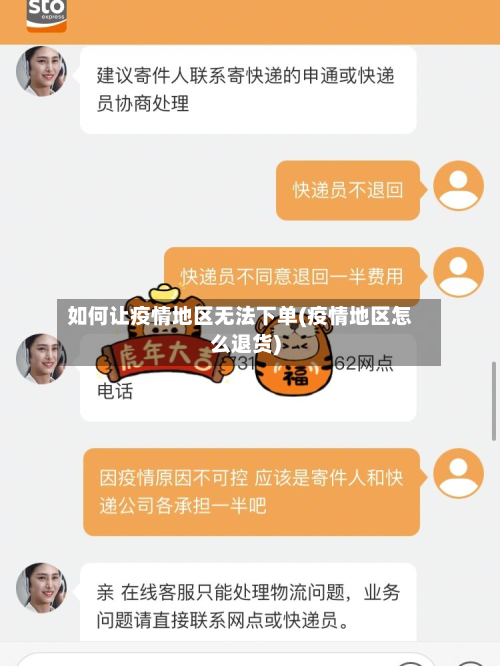 如何让疫情地区无法下单(疫情地区怎么退货)