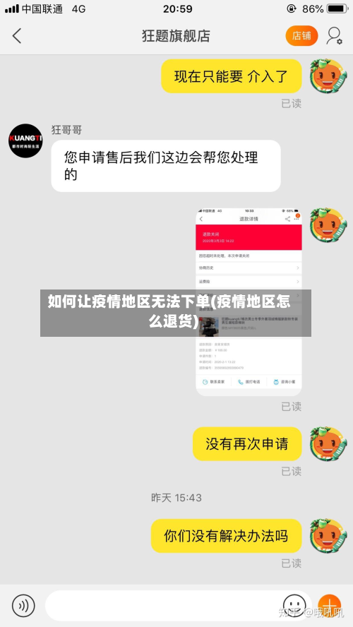 如何让疫情地区无法下单(疫情地区怎么退货)-第2张图片
