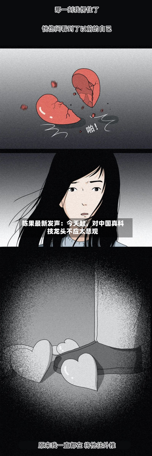 陈果最新发声：今天起，对中国真科技龙头不应太悲观
