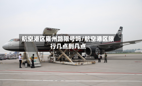 航空港区雍州路限号吗/航空港区限行几点到几点