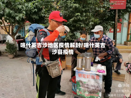 喀什英吉沙地区疫情解封/喀什英吉沙县疫情
