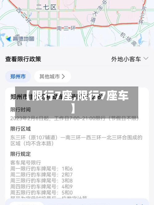 【限行7座,限行7座车】