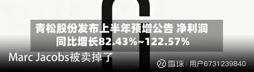 青松股份发布上半年预增公告 净利润同比增长82.43%~122.57%