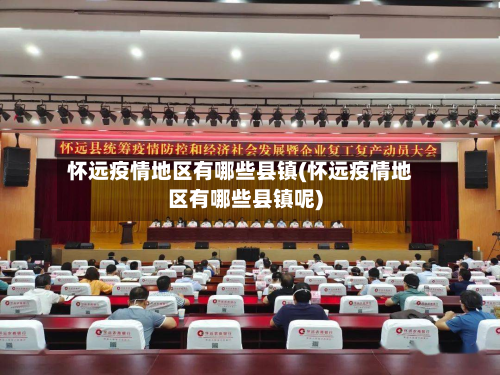 怀远疫情地区有哪些县镇(怀远疫情地区有哪些县镇呢)-第2张图片