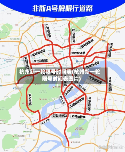 杭州新一轮限号时间表(杭州新一轮限号时间表图片)