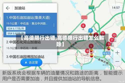 【高德限行出错,高德限行出错怎么解除】
