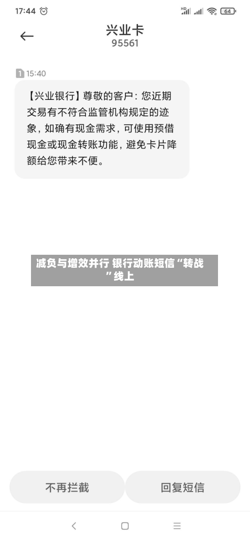 减负与增效并行 银行动账短信“转战”线上-第2张图片