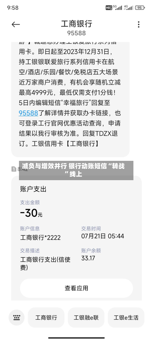 减负与增效并行 银行动账短信“转战”线上